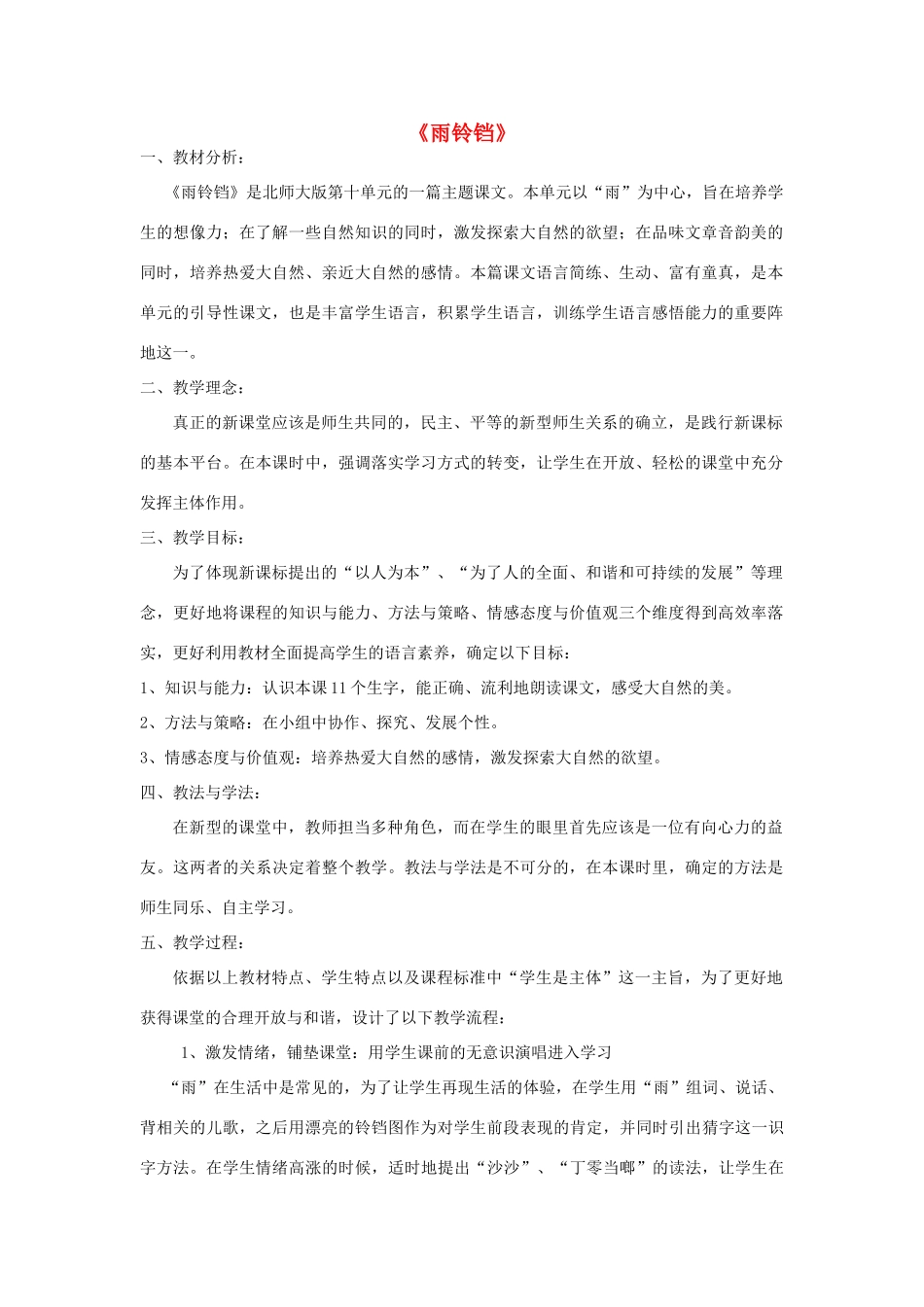 （秋季版）春一年级语文下册 10.1《雨铃铛》说课稿1 北师大版-北师大版小学一年级下册语文教案_第1页