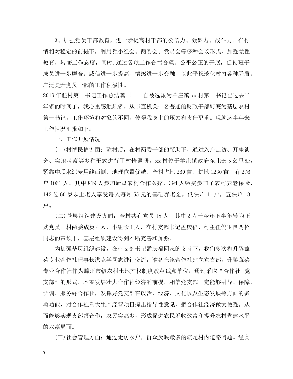 20XX年驻村第一书记工作总结 _第3页