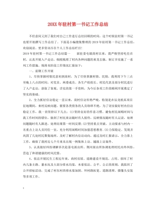 20XX年驻村第一书记工作总结 