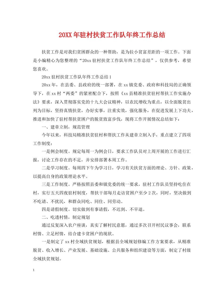 20XX年驻村扶贫工作队年终工作总结 _第1页