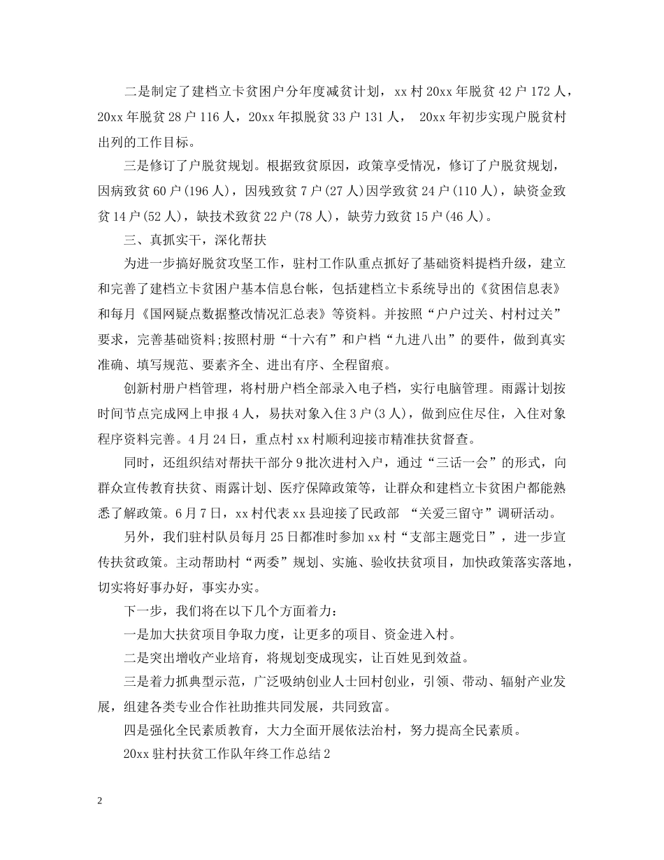 20XX年驻村扶贫工作队年终工作总结 _第2页