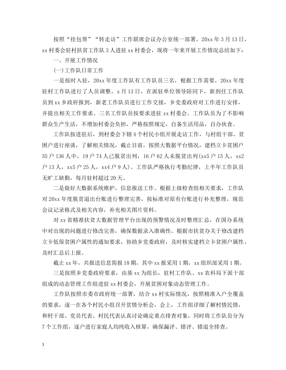 20XX年驻村扶贫工作队年终工作总结 _第3页