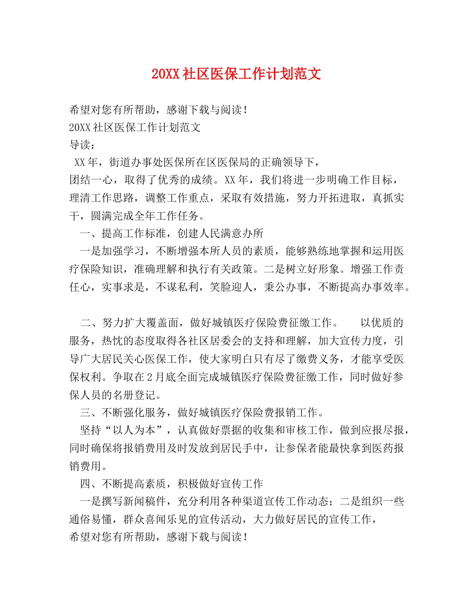 20XX社区医保工作计划范文 _第1页