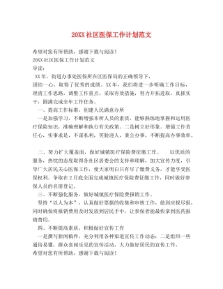 20XX社区医保工作计划范文 