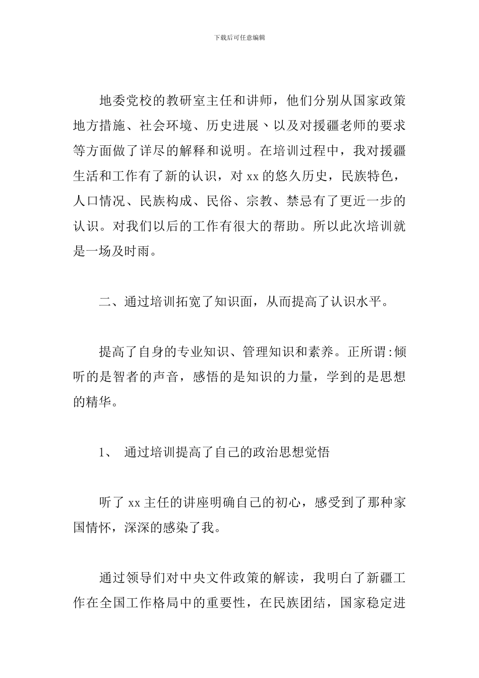 援疆培训学习心得_第2页