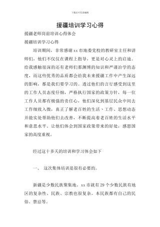 援疆培训学习心得