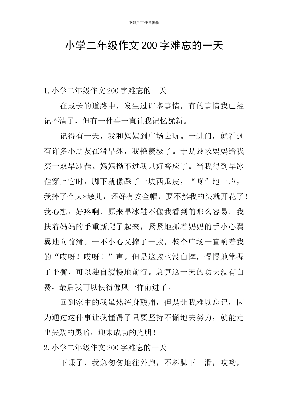 小学二年级作文200字难忘的一天_第1页