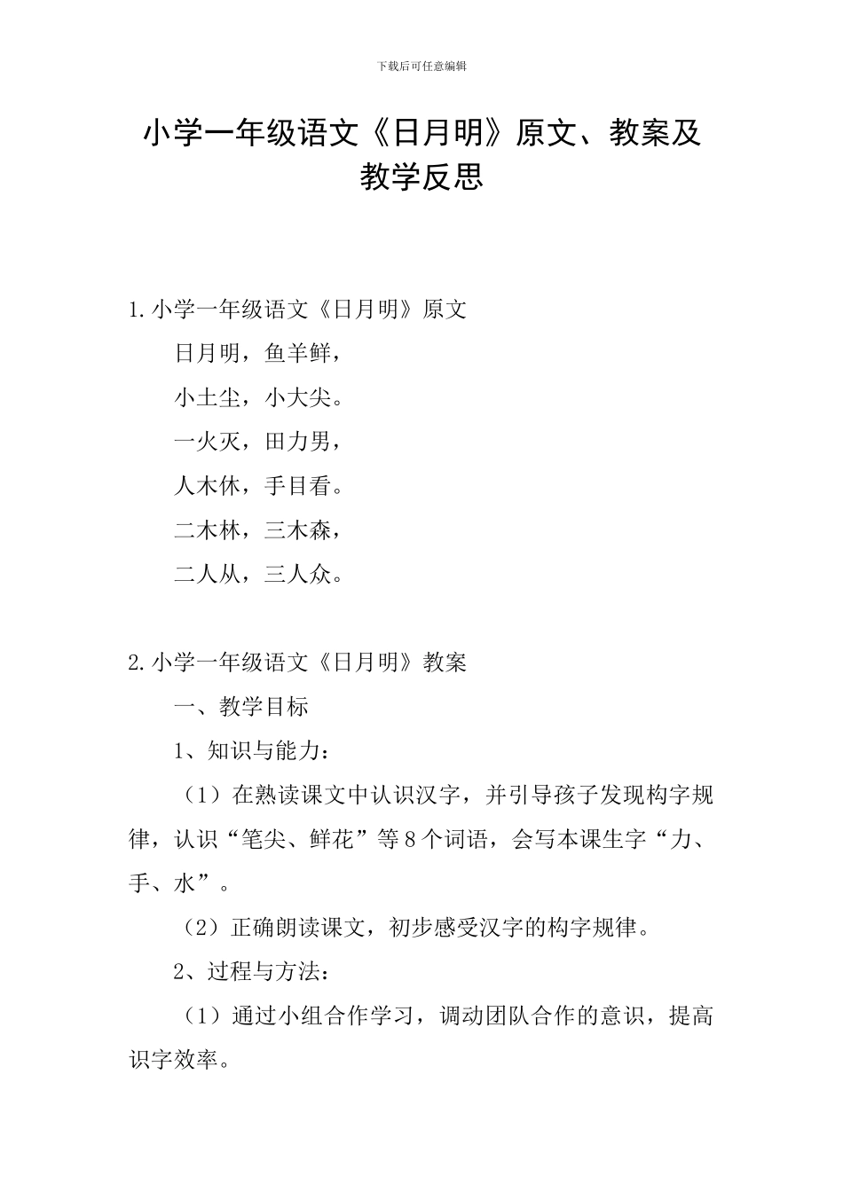 小学一年级语文《日月明》原文、教案及教学反思_第1页