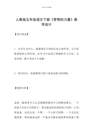 人教版五年级语文下册《梦想的力量》教学设计