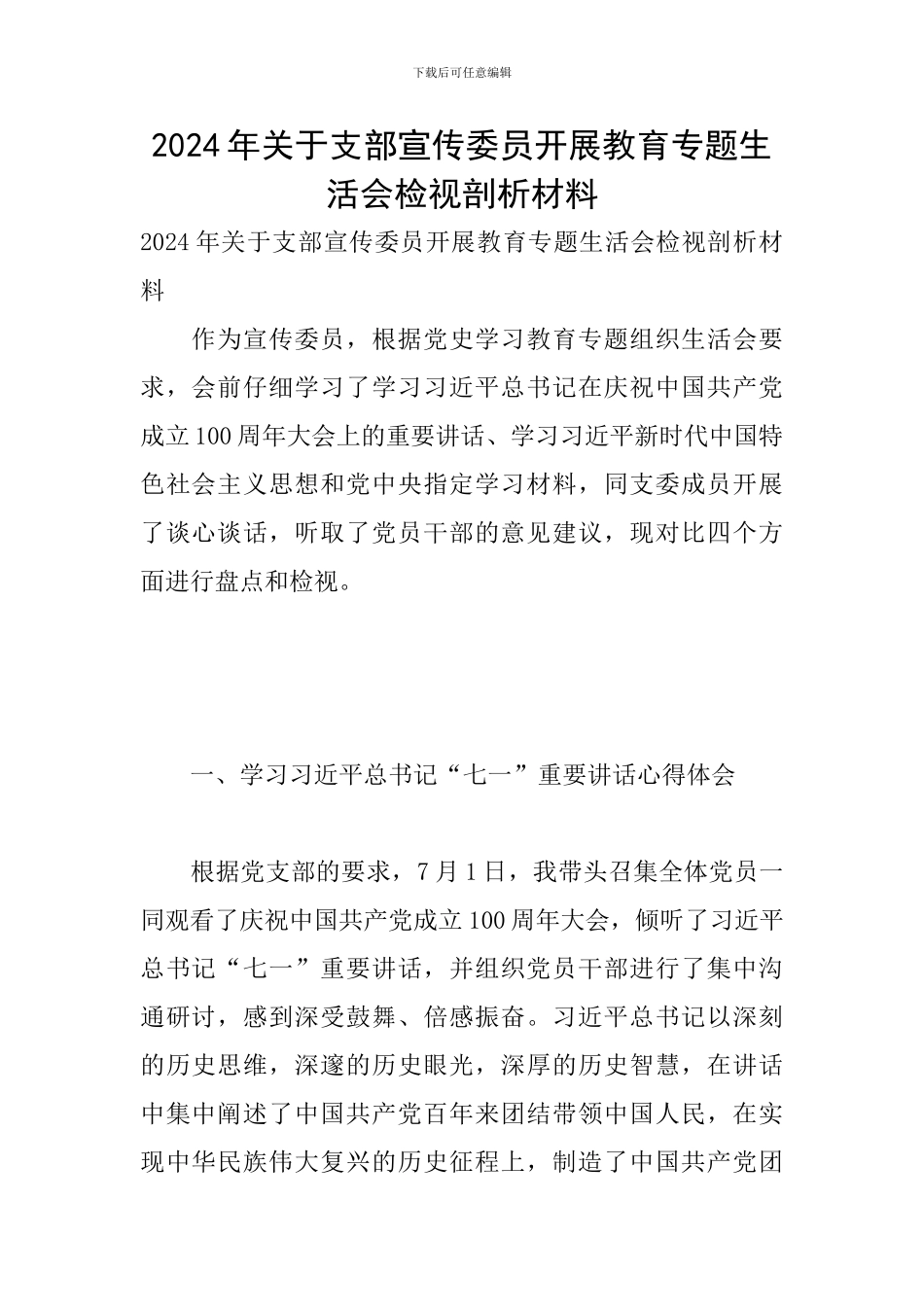 2024年关于支部宣传委员开展教育专题生活会检视剖析材料_第1页