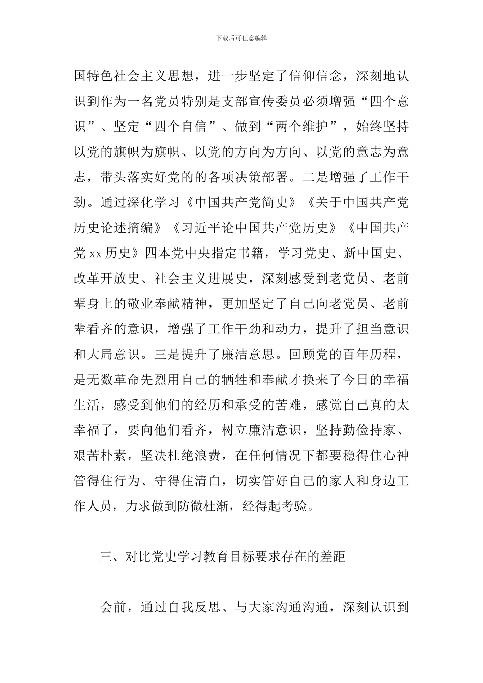 2024年关于支部宣传委员开展教育专题生活会检视剖析材料_第3页