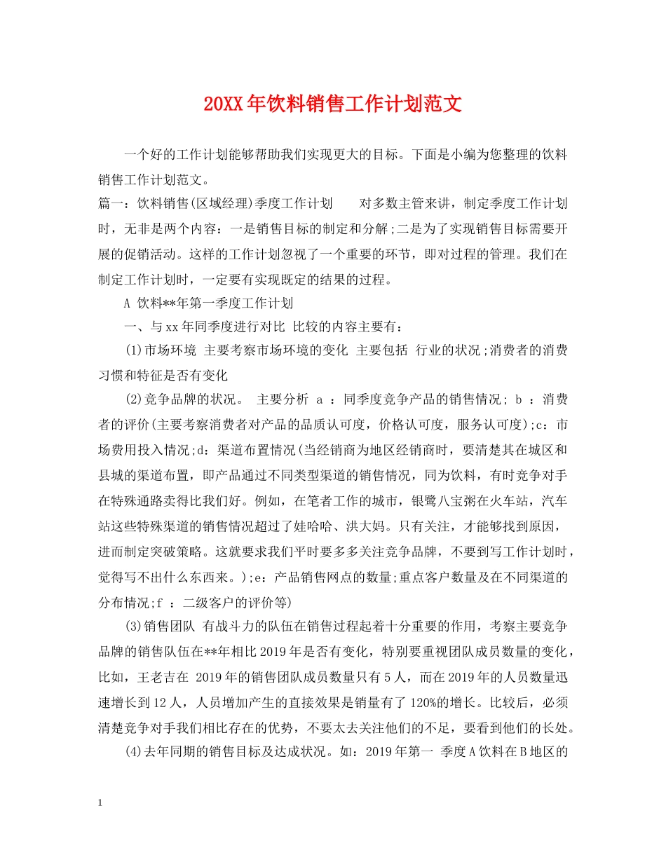 20XX年饮料销售工作计划范文 _第1页