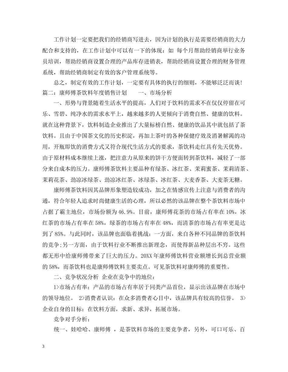 20XX年饮料销售工作计划范文 _第3页