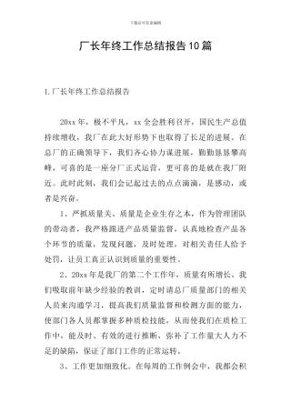 厂长年终工作总结报告10篇