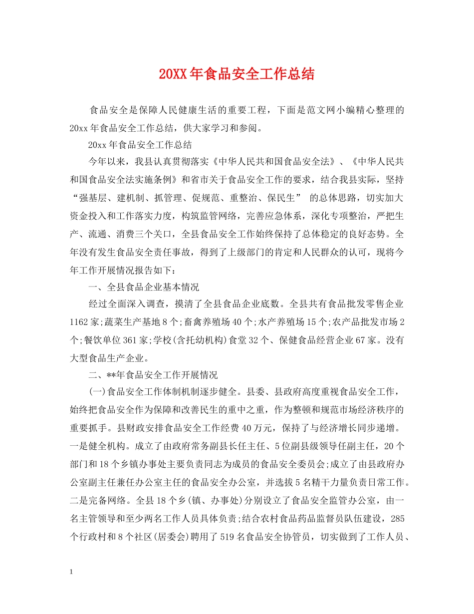 20XX年食品安全工作总结 _第1页