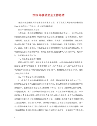 20XX年食品安全工作总结 