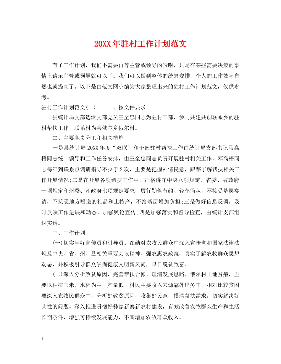 20XX年驻村工作计划范文 _第1页