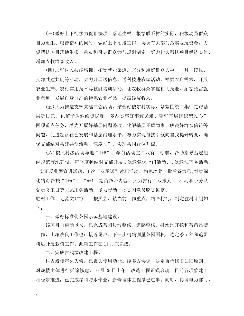20XX年驻村工作计划范文 _第2页