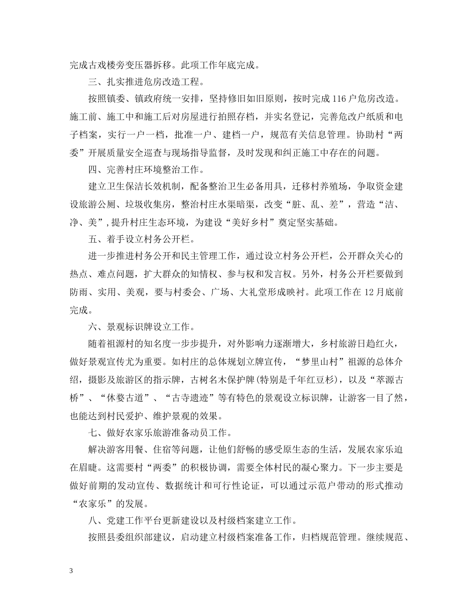 20XX年驻村工作计划范文 _第3页