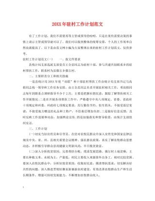 20XX年驻村工作计划范文 