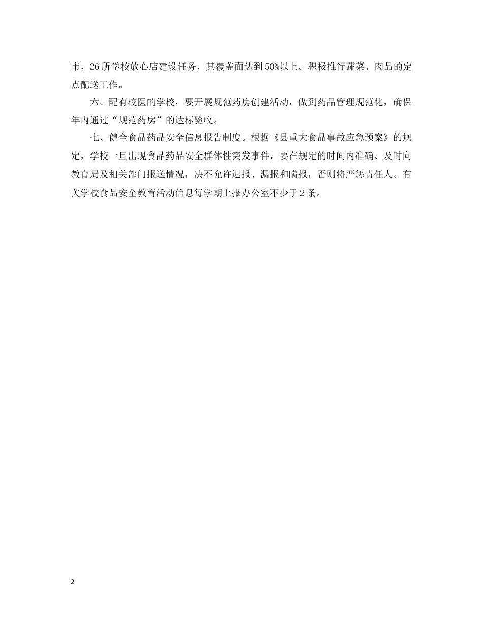 20XX年食品安全工作计划范文 _第2页