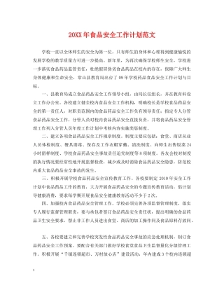 20XX年食品安全工作计划范文 