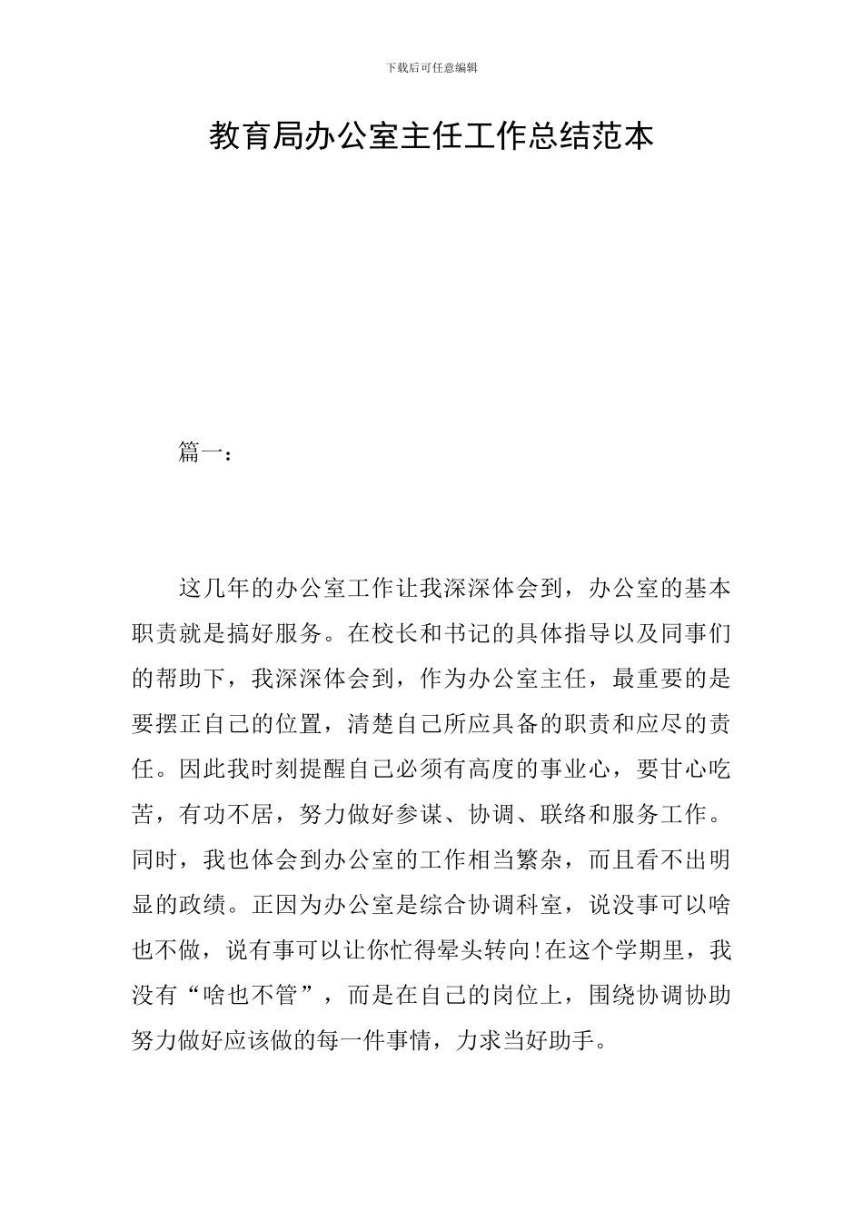 教育局办公室主任工作总结范本_第1页