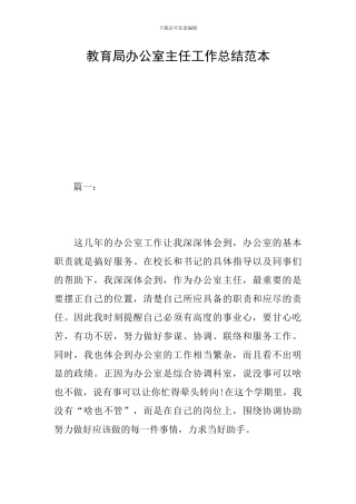 教育局办公室主任工作总结范本