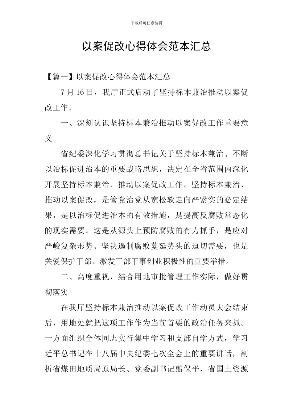 以案促改心得体会范本汇总_第1页