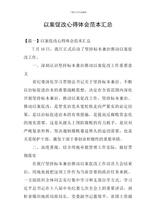 以案促改心得体会范本汇总