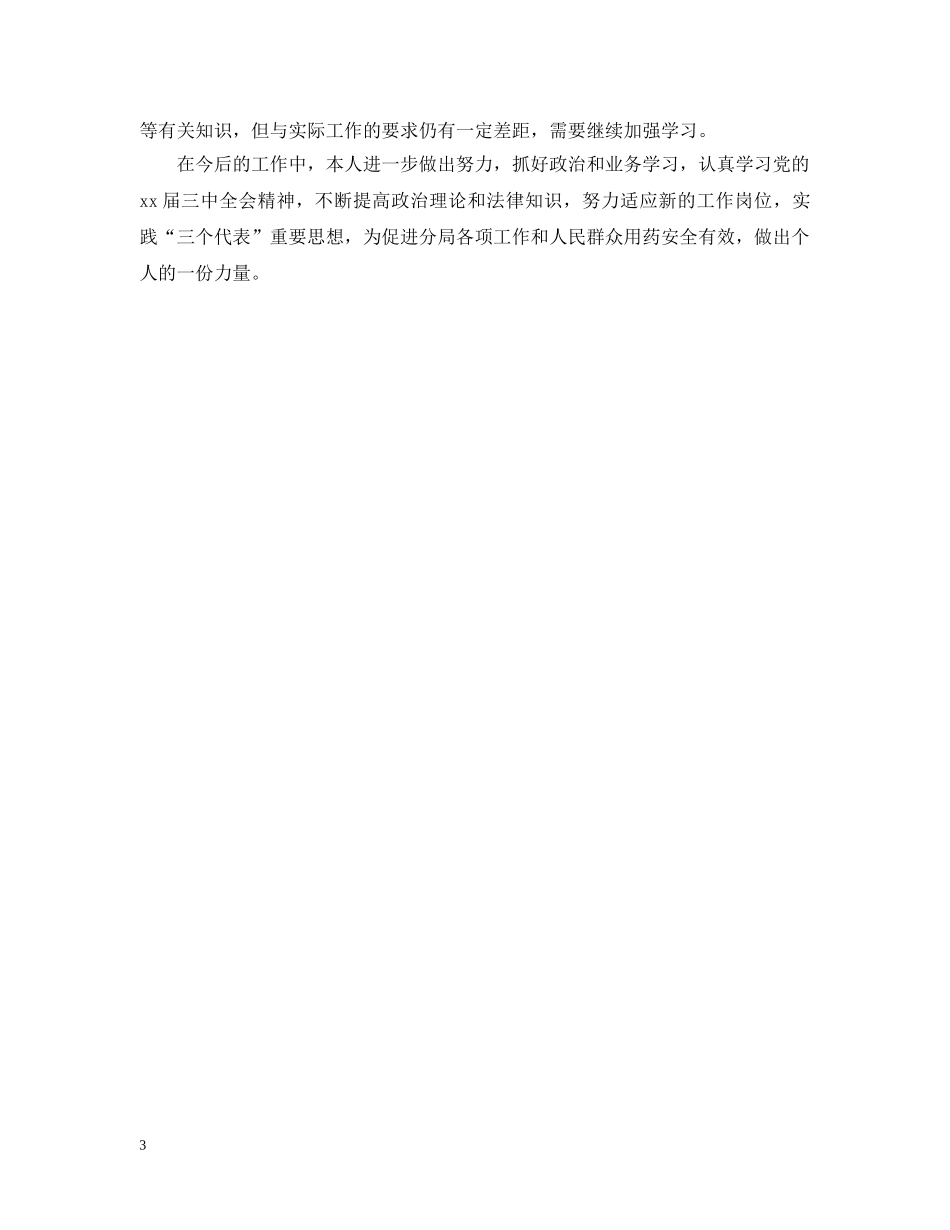 20XX年食药监个人总结 _第3页