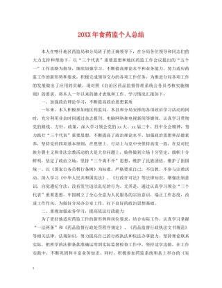 20XX年食药监个人总结 