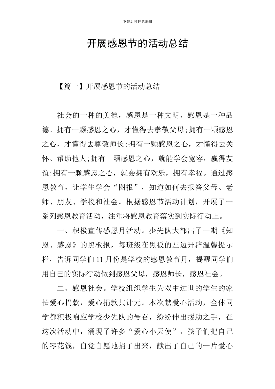 开展感恩节的活动总结_第1页