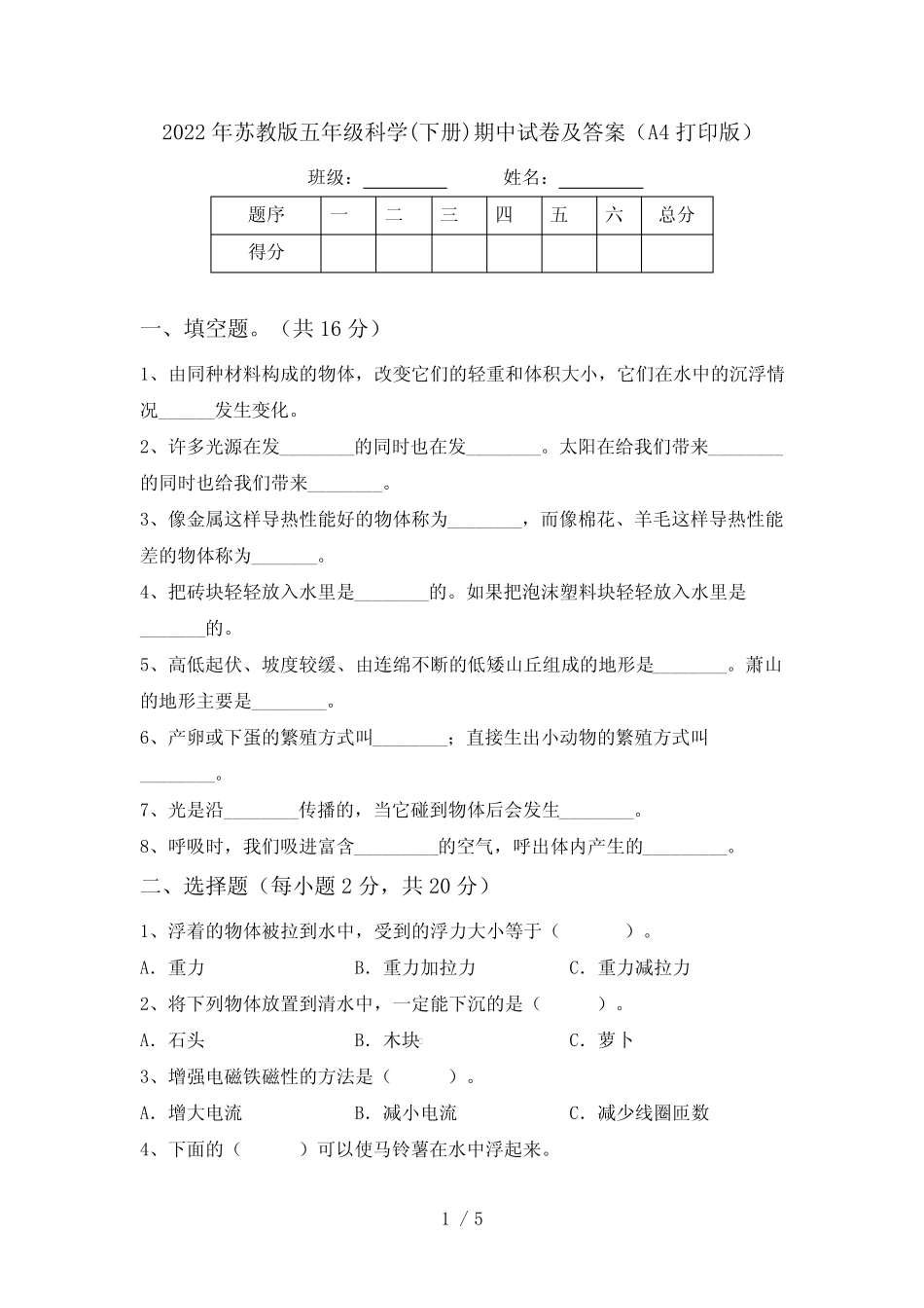 2022年苏教版五年级科学(下册)期中试卷及答案(A4打印版) _第1页