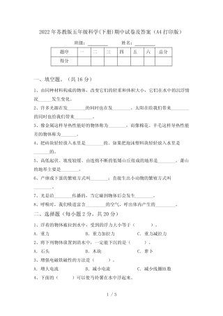 2022年苏教版五年级科学(下册)期中试卷及答案(A4打印版) 