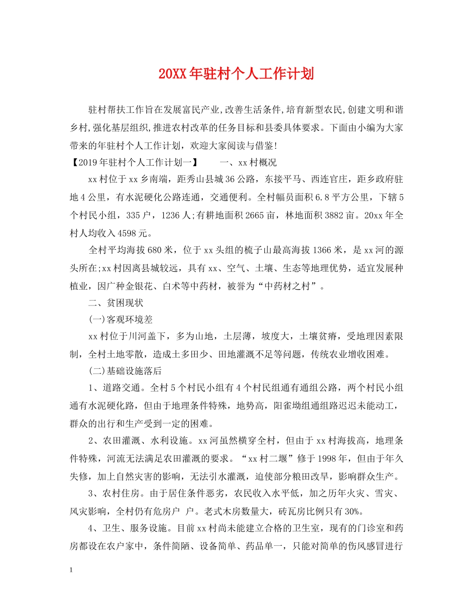 20XX年驻村个人工作计划 _第1页