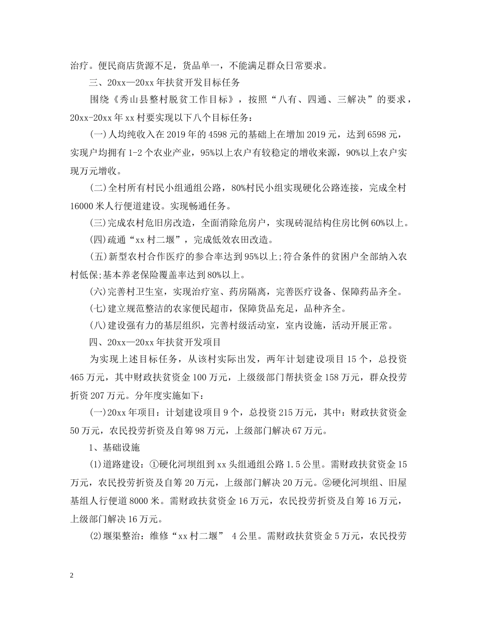 20XX年驻村个人工作计划 _第2页