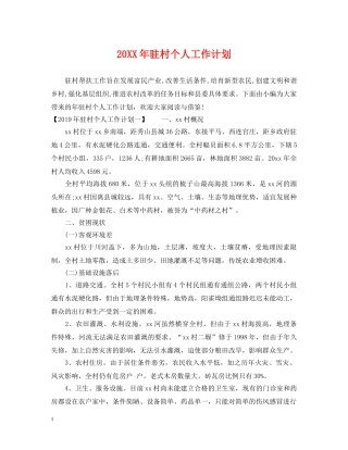 20XX年驻村个人工作计划 