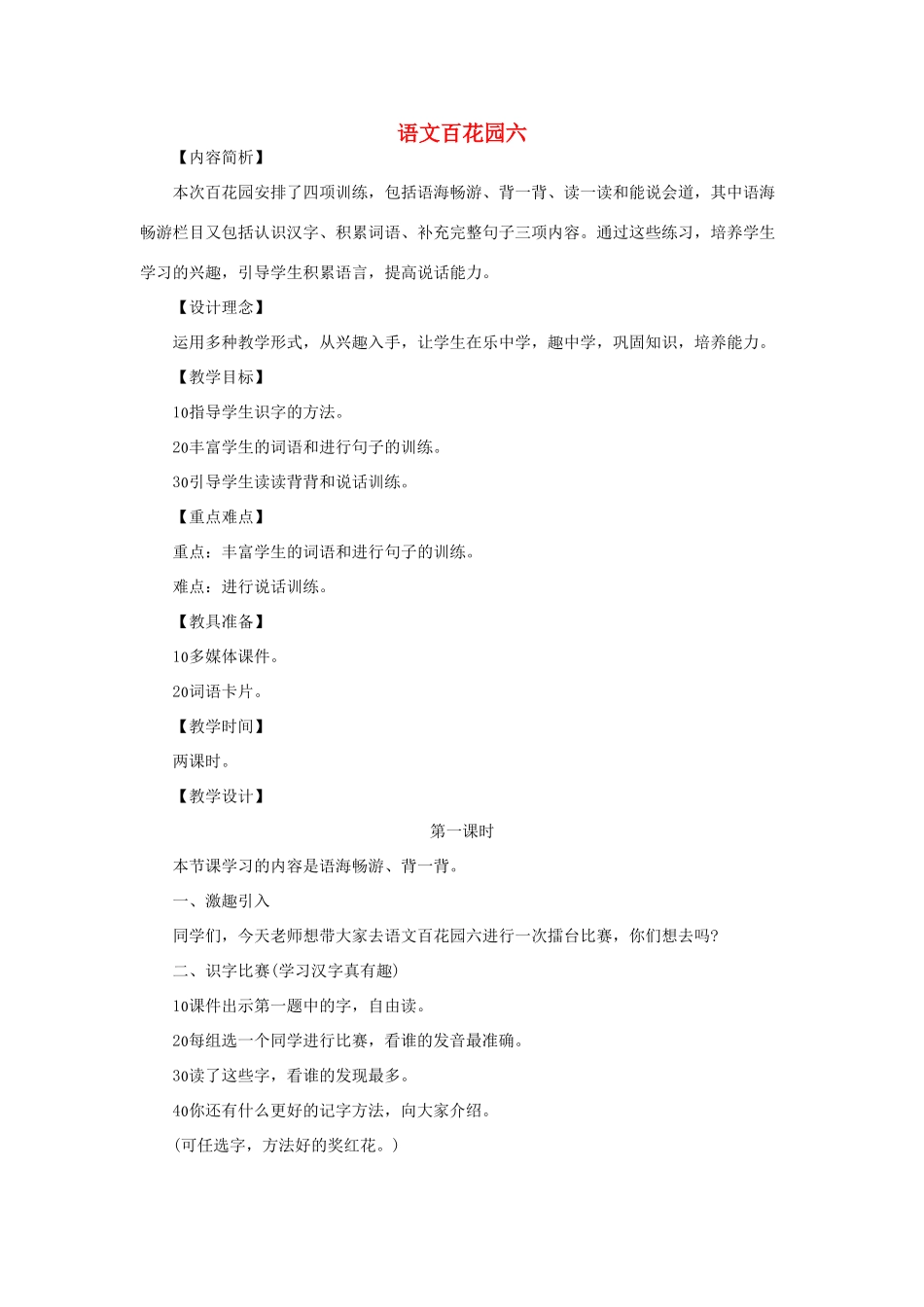 （秋季版）一年级语文下册 课文6《语文百花园六》教学设计 语文S版-语文S版小学一年级下册语文教案_第1页