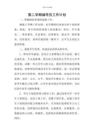 第二学期辅导员工作计划