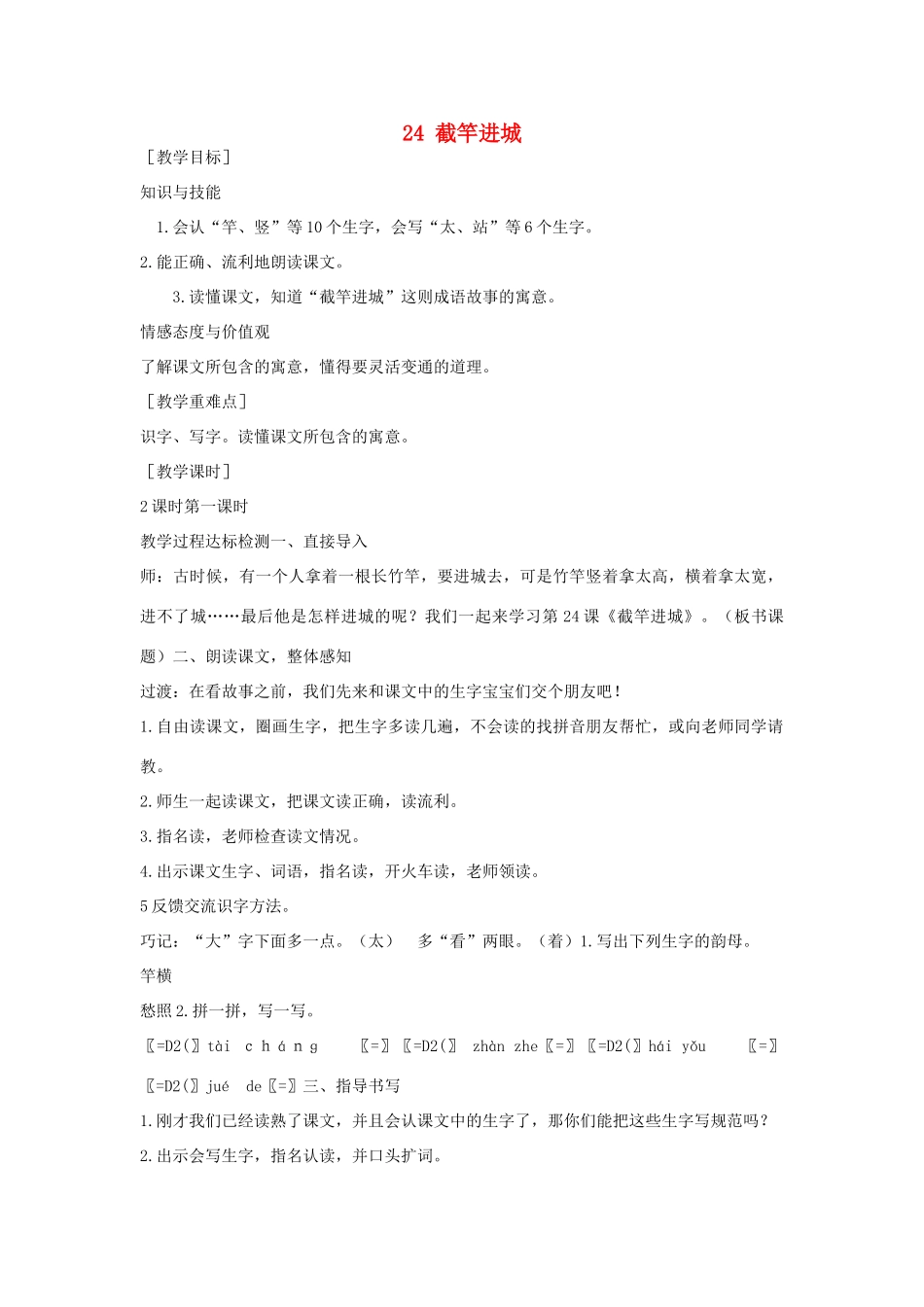 （秋季版）一年级语文下册 课文6 第24课《截竿进城》教案 语文S版-语文S版小学一年级下册语文教案_第1页