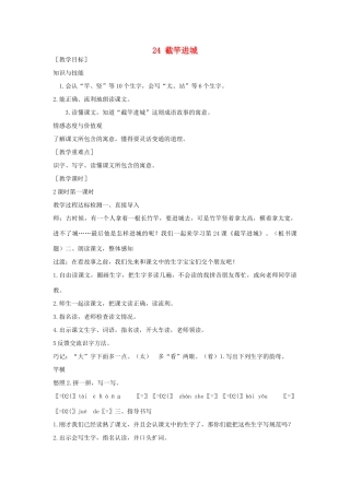 （秋季版）一年级语文下册 课文6 第24课《截竿进城》教案 语文S版-语文S版小学一年级下册语文教案