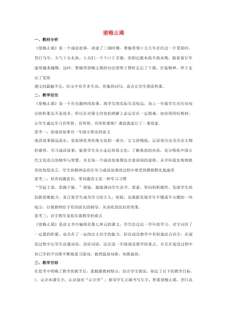 （秋季版）一年级语文下册 课文6 第23课《望梅止渴》说课稿 语文S版-语文S版小学一年级下册语文教案