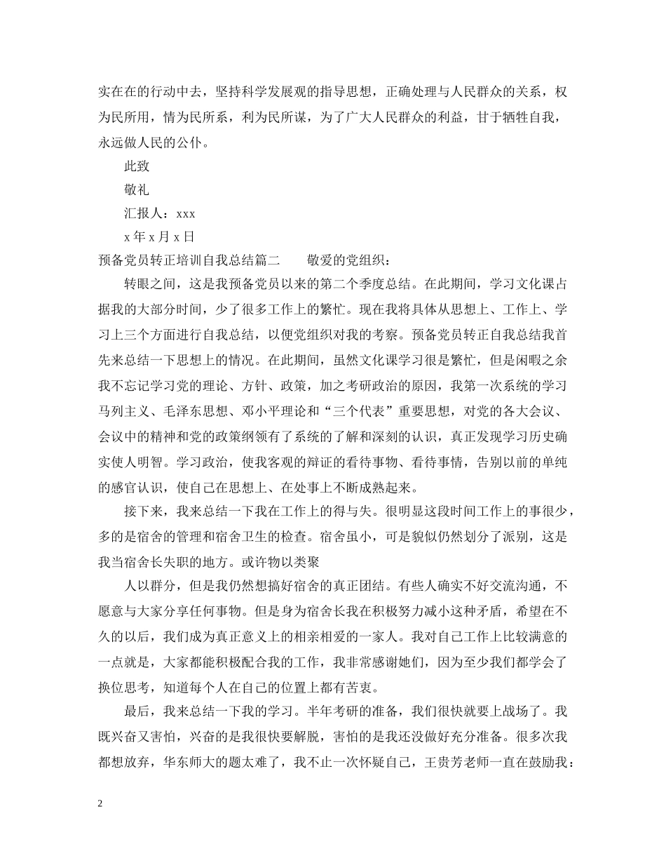20XX年预备党员转正培训自我总结 _第2页