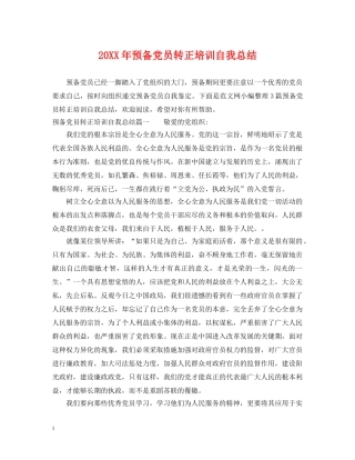 20XX年预备党员转正培训自我总结 