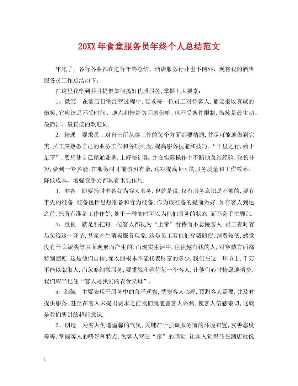 20XX年食堂服务员年终个人总结范文 _第1页