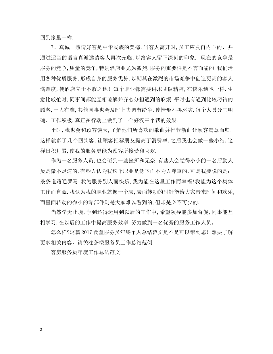 20XX年食堂服务员年终个人总结范文 _第2页