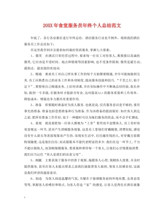 20XX年食堂服务员年终个人总结范文 