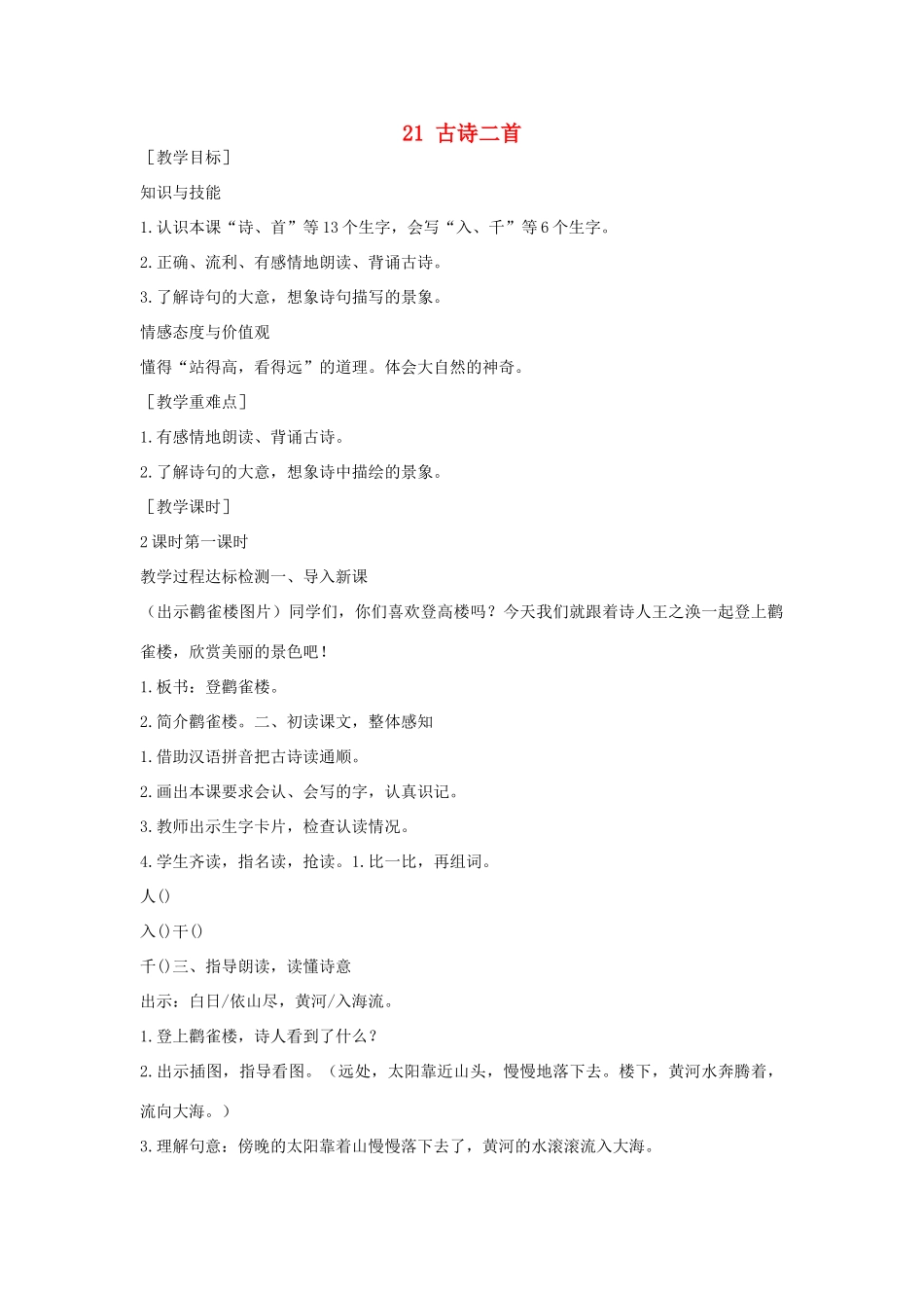 （秋季版）一年级语文下册 课文6 第21课《古诗二首》教案 语文S版-语文S版小学一年级下册语文教案_第1页