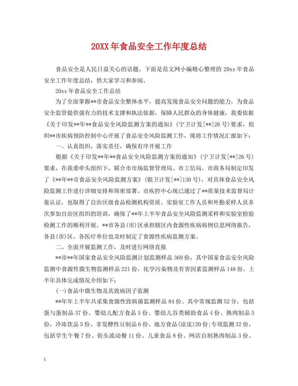 20XX年食品安全工作年度总结 _第1页